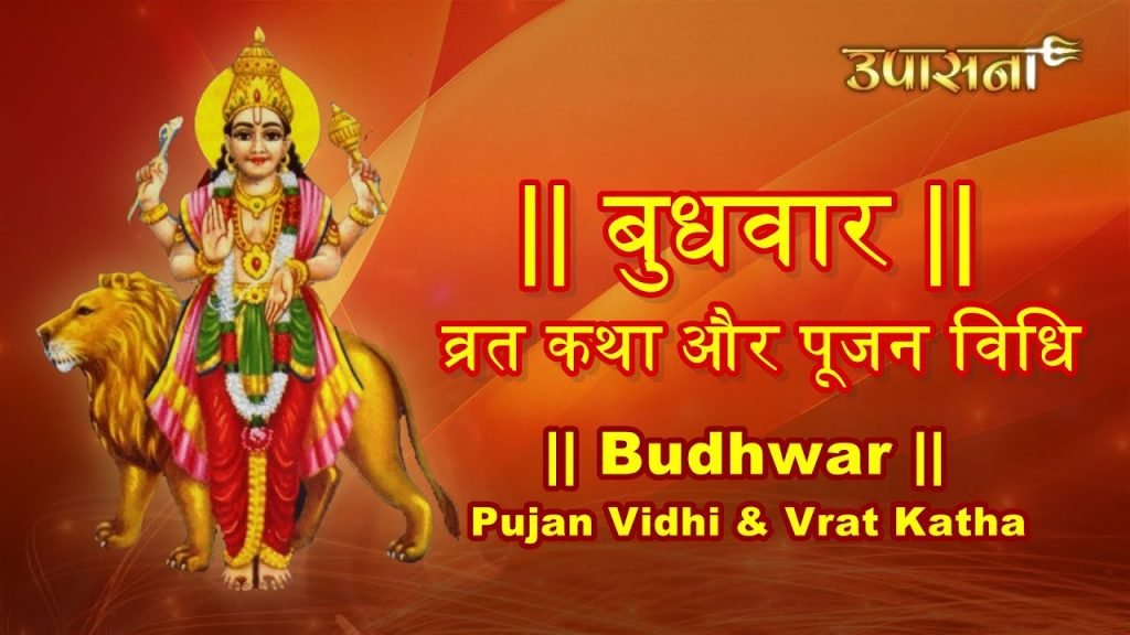बुधवार व्रत कथा और विधि | Budhwar vrat katha & vidhi in hindi
