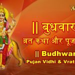 बुधवार व्रत कथा और विधि | Budhwar vrat katha & vidhi in hindi