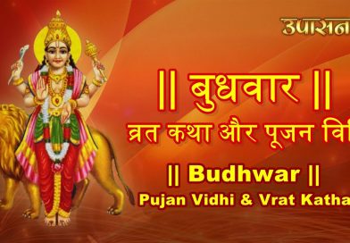 बुधवार व्रत कथा और विधि | Budhwar vrat katha & vidhi in hindi