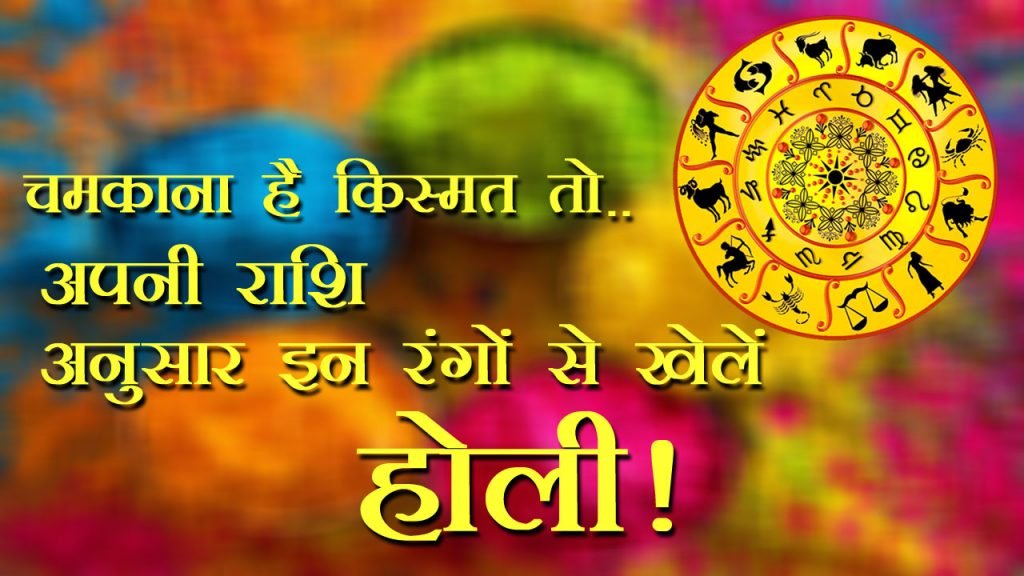 चमकाना है किस्मत तो .. अपनी राशि अनुसार इन रंगों से खेलें होली!