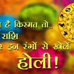 चमकाना है किस्मत तो .. अपनी राशि अनुसार इन रंगों से खेलें होली!