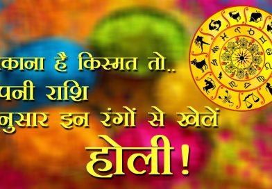 चमकाना है किस्मत तो .. अपनी राशि अनुसार इन रंगों से खेलें होली!