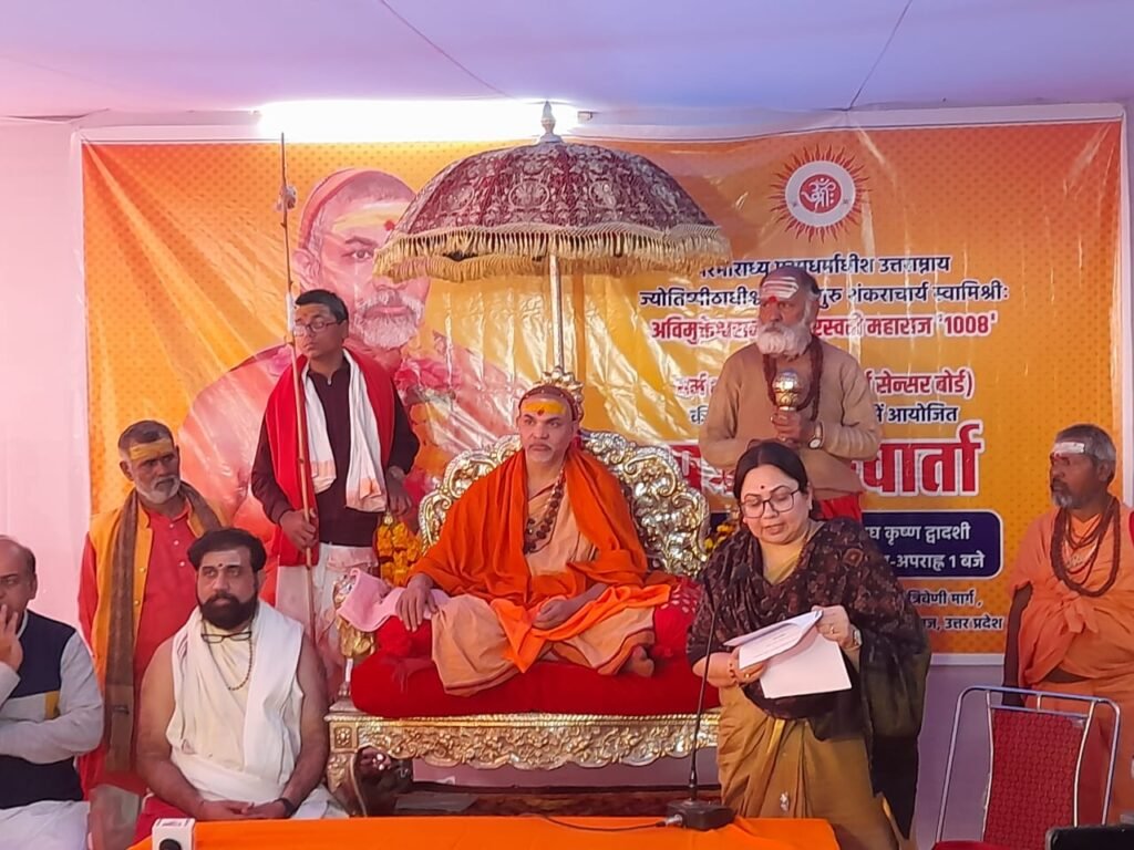 धर्म सेंसर बोर्ड की गाइड लाइन हुई जारी, धर्म को आहत करने की किसी कोअनुमति नहीं – शंकराचार्य स्वामी अविमुक्तेश्वरानंद