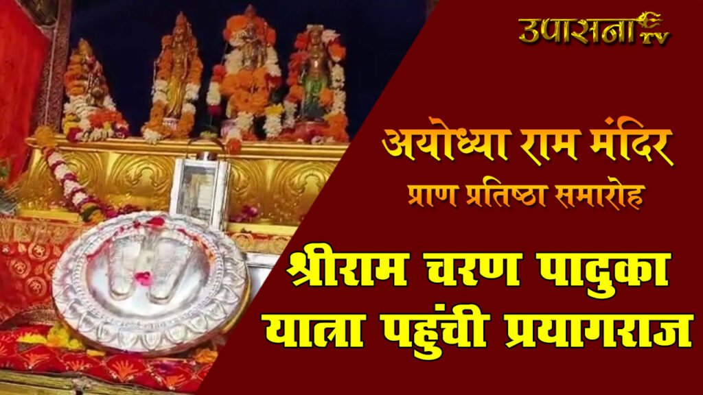 चित्रकूट से शुरू श्रीराम चरण पादुका यात्रा पहुंची प्रयागराज, श्रीराम वन गमन पथ होते हुए पहुंचेगी अयोध्या
