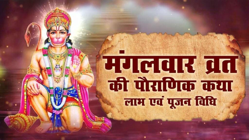 मंगलवार व्रत कथा: भगवान हनुमान जी की कृपा प्राप्ति का मार्ग