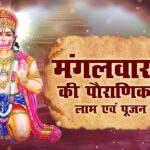 मंगलवार व्रत कथा: भगवान हनुमान जी की कृपा प्राप्ति का मार्ग