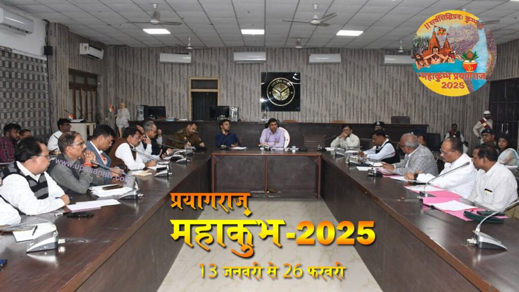 जिलाधिकारी की अध्यक्षता में महाकुम्भ-2025 के आयोजन के दृष्टिगत आपदा प्रबंधन योजना के सम्बंध में बैठक सम्पन्न