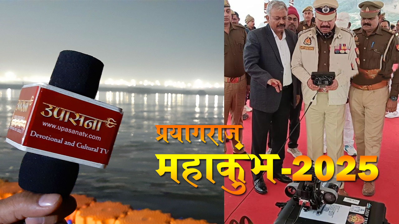 महाकुम्भ 2025 में सुरक्षा के लिए नई तकनीक, अंडरवाटर ड्रोन हुए तैनात