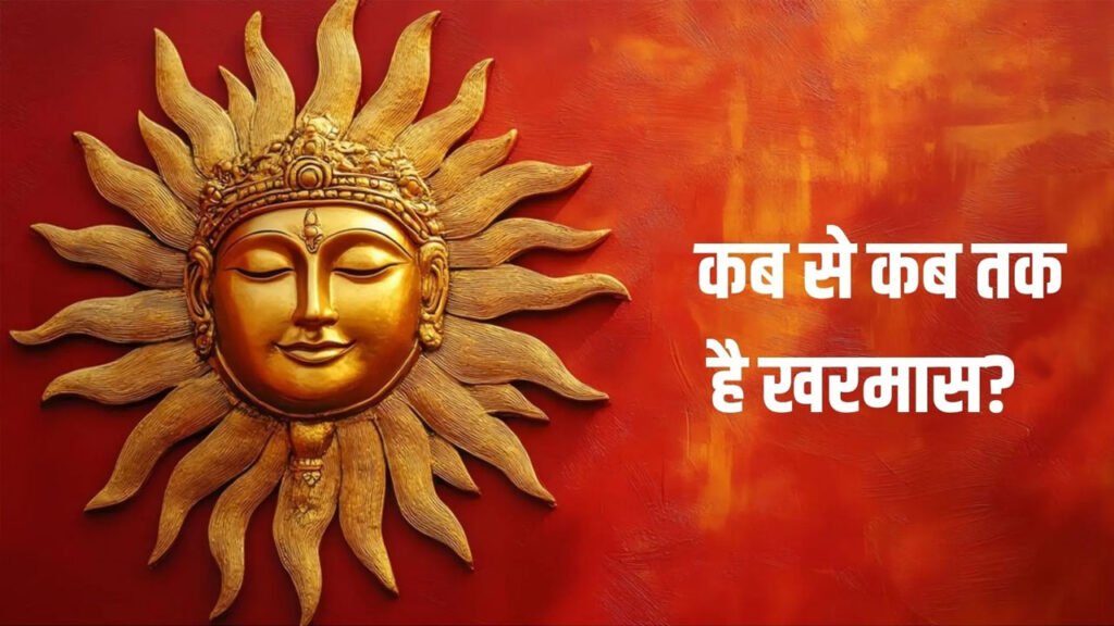 खरमास प्रारंभ, खरमास से जुड़ी कुछ और बातें