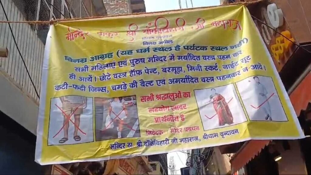 बांकेबिहारी मंदिर में अमर्यादित वस्त्रों को पहनकर आने पर नहीं होगी एंट्री