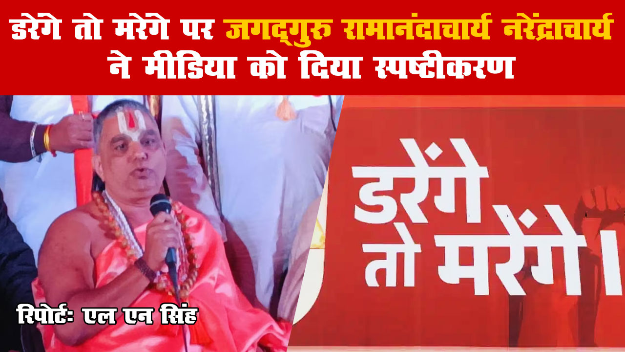 प्रयागराज महाकुंभ 2025 “डरेंगे तो मरेंगे” पर जगद्गुरु रामानंदाचार्य नरेंद्राचार्य ने मीडिया को स्पष्टीकरण