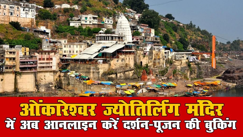 ओंकारेश्वर में अब ऑनलाइन करें दर्शन-पूजन की बुकिंग