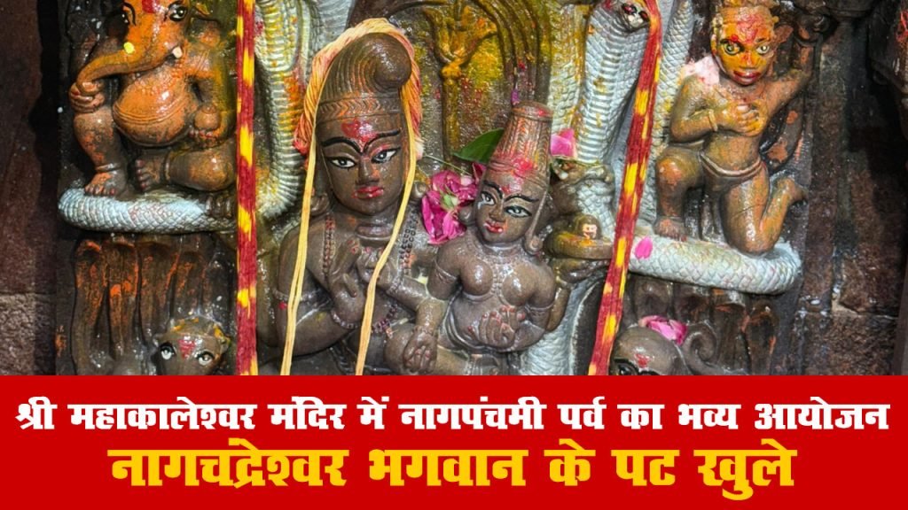 श्री महाकालेश्वर मंदिर में नागपंचमी पर्व का भव्य आयोजन