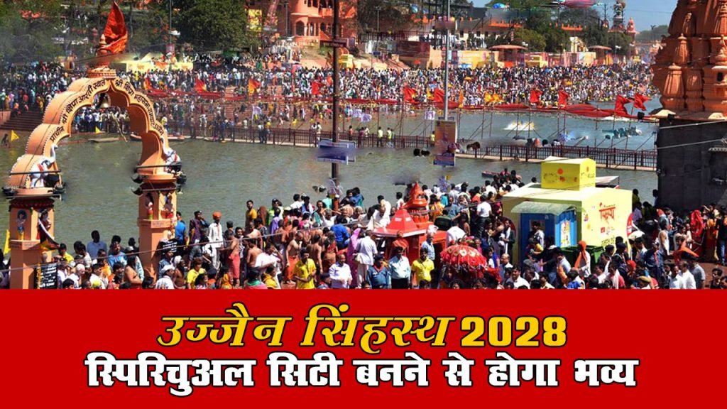 उज्जैन का सिंहस्थ 2028 – एक आध्यात्मिक नगरी का सपना-श्री अग्नि अखाड़ा सभापति