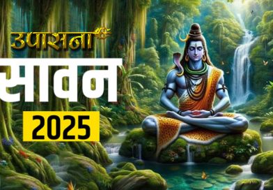 सावन 2025 विशेष – पहली बार रख रहे हैं सावन सोमवार व्रत? इन ज़रूरी बातों का रखें ध्यान!