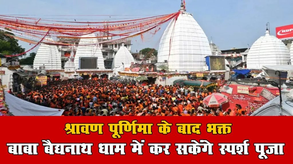 श्रावण पूर्णिमा के बाद भक्त बाबा बैद्यनाथ धाम में कर सकेंगे स्पर्श पूजा