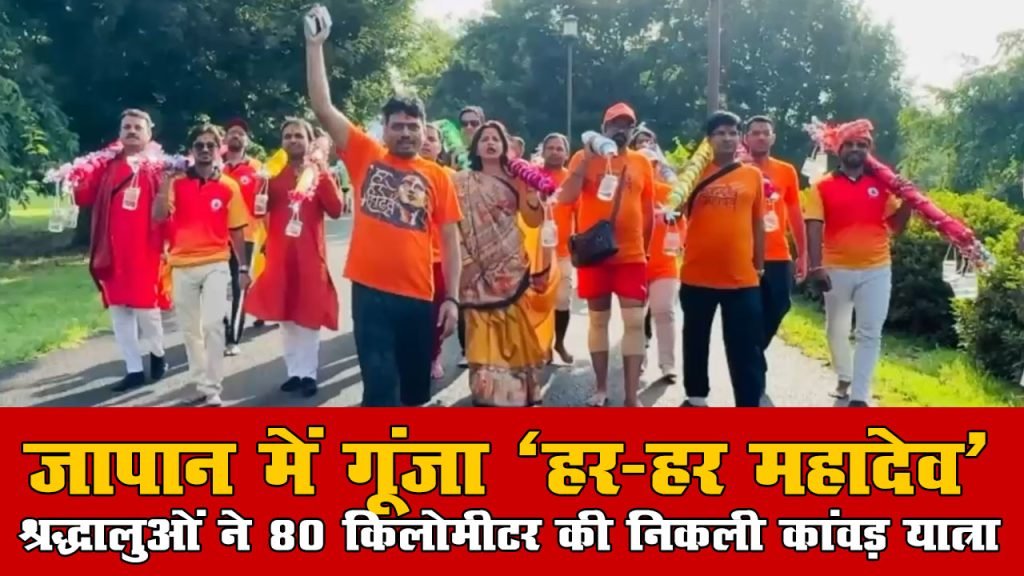 जापान में गूंजा “हर-हर महादेव”, निकली कांवड़ यात्रा
