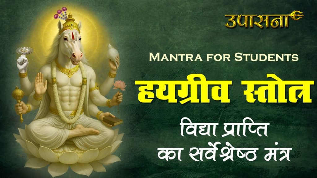 हयग्रीव स्तोत्र