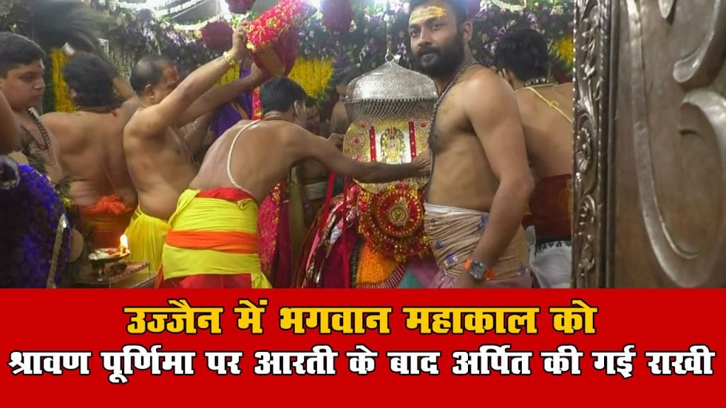 उज्जैन में भगवान महाकाल को श्रावण पूर्णिमा पर आरती के बाद अर्पित की गई राखी, लगाया सवा लाख लड्डूओं का महाभोग