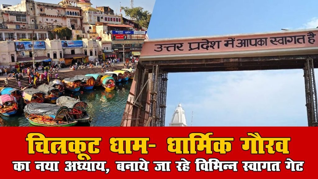चित्रकूट धाम: धार्मिक और सांस्कृतिक गौरव का नया अध्याय, बनाये जा रहे विभिन्न स्वागत गेट