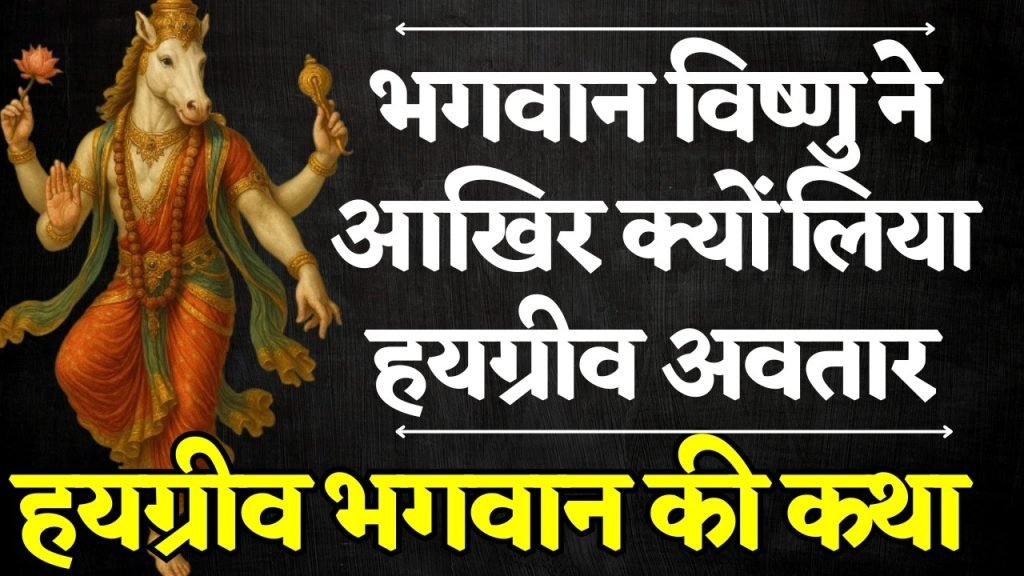 हयग्रीव अवतार जन्मोत्सव विशेष | हयग्रीव अवतार की पौराणिक कथा | जन्म का महत्व
