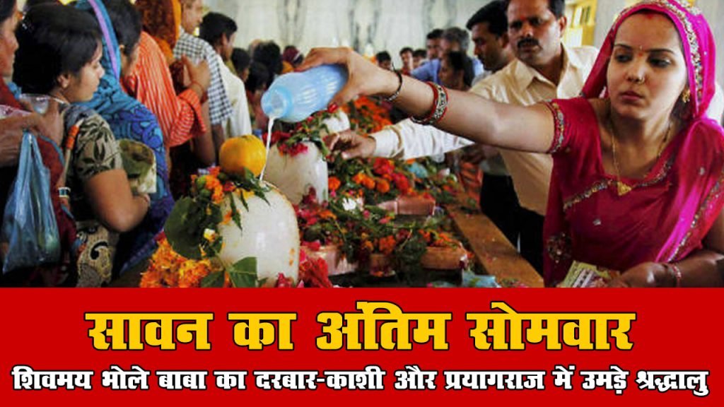 सावन का सोमवार, शिवमय भोले बाबा का दरबार, काशी और प्रयागराज में उमड़े श्रद्धालु