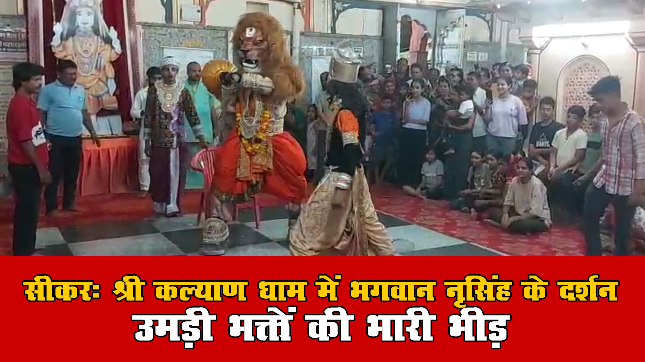 सीकर: श्री कल्याण धाम में भगवान नृसिंह के दर्शन, उमड़ी भक्तों की भारी भीड़