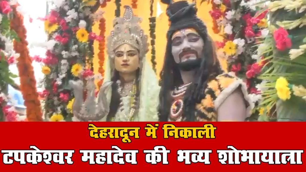 देहरादून में निकाली टपकेश्वर महादेव की भव्य शोभायात्रा
