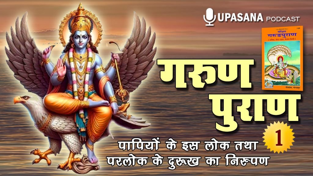 क्या गरुड़ पुराण को घर में नहीं रखना चाहिए? सत्य और भ्रांतियों का विश्लेषण