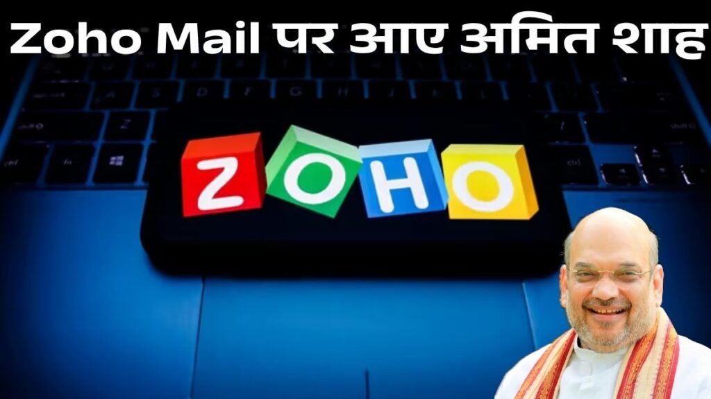 अमित शाह Zoho Mail पर शिफ्ट, Gmail से स्विच करने का स्टेप-बाय-स्टेप तरीका जानें