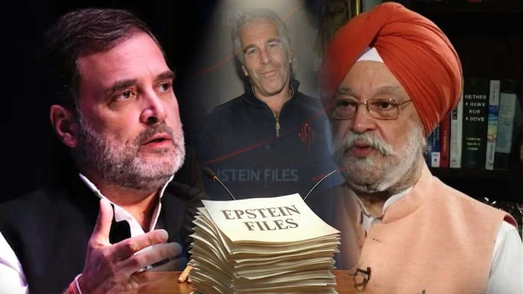‘एप्स्टीन फाइल्स’ विवाद: हरदीप सिंह पूरी का जवाब, क्या राहुल गाँधी की बढ़ सकती है कानूनी मुश्किलें?