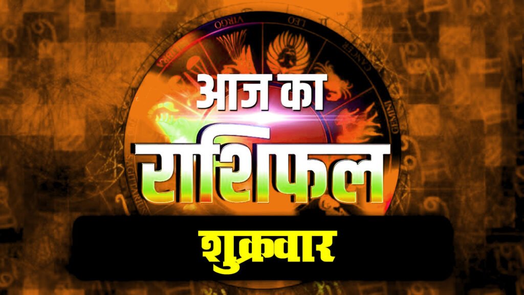 दैनिक राशिफल: शुक्रवार 12 June 2026