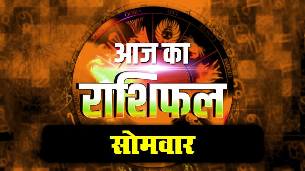 दैनिक राशिफल: सोमवार 22 June 2026