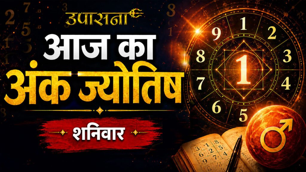 आज का अंक ज्योतिष: 20 June 2026, जानिए मूलांक 1 से 9 तक के लिए कैसा रहेगा शनिवार