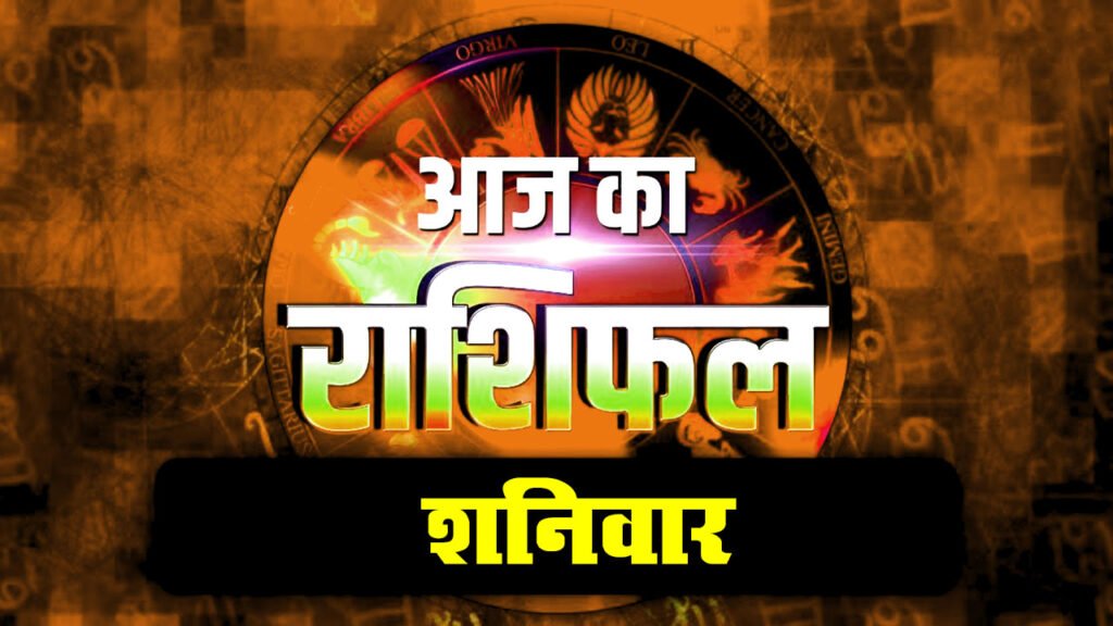 दैनिक राशिफल: शनिवार 20 June 2026