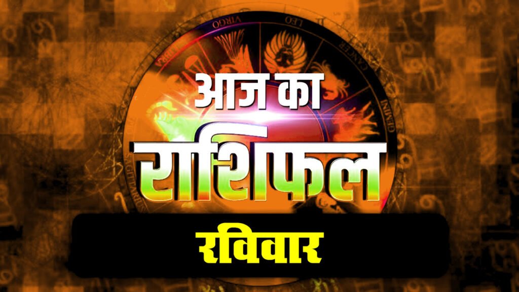 दैनिक राशिफल: रविवार 07 June 2026