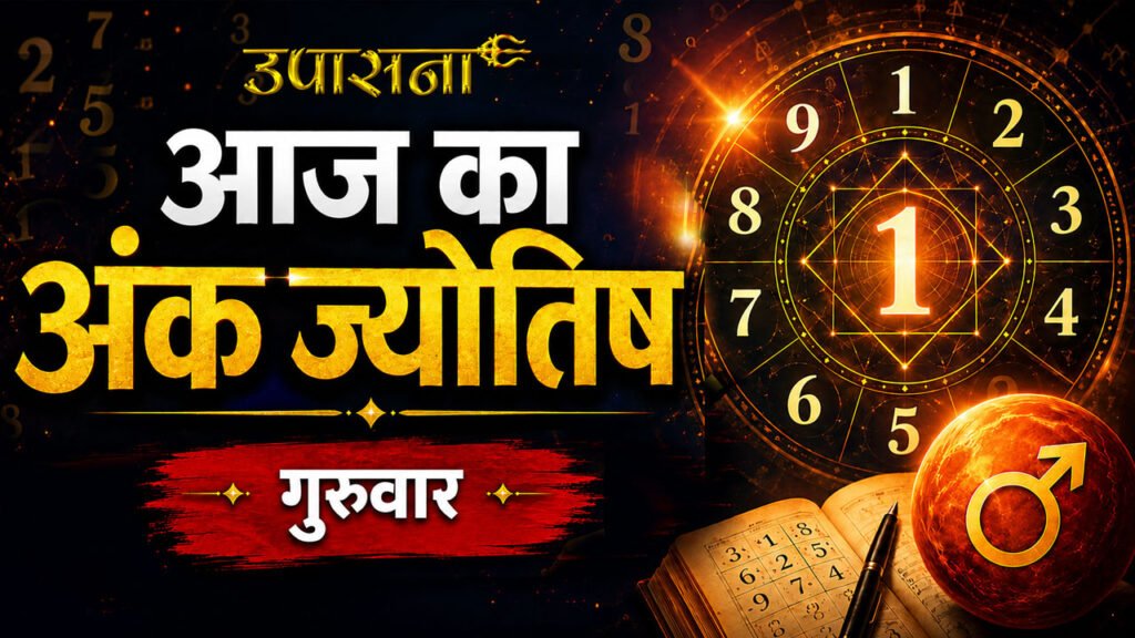 आज का अंक ज्योतिष: 18 June 2026, जानिए मूलांक 1 से 9 तक के लिए कैसा रहेगा गुरुवार