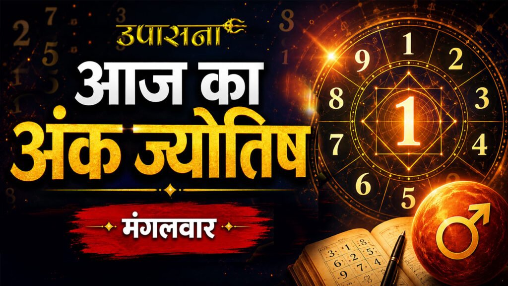 आज का अंक ज्योतिष: 09 June 2026, जानिए मूलांक 1 से 9 तक के लिए कैसा रहेगा मंगलवार