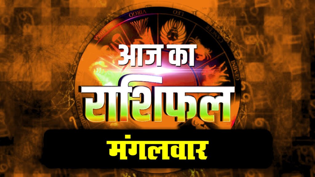दैनिक राशिफल: मंगलवार 16 June 2026
