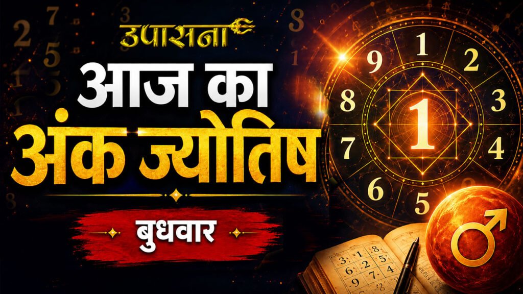 आज का अंक ज्योतिष: 17 June 2026, जानिए मूलांक 1 से 9 तक के लिए कैसा रहेगा बुधवार